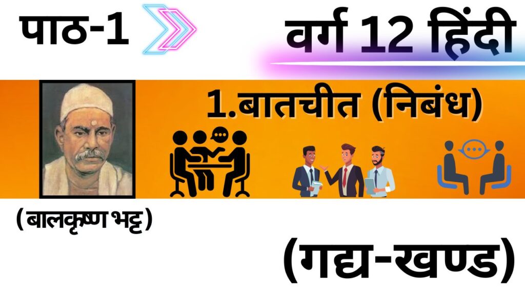 कक्षा 12 की हिंदी पुस्तक का पाठ 1 'बातचीत', जो एक निबंध है और जिसे बालकृष्ण भट्ट ने लिखा है। छवि में लेखक का चित्र, बातचीत करते लोग, और 'गद्य-खंड' का उल्लेख है। पृष्ठभूमि नारंगी रंग की है।