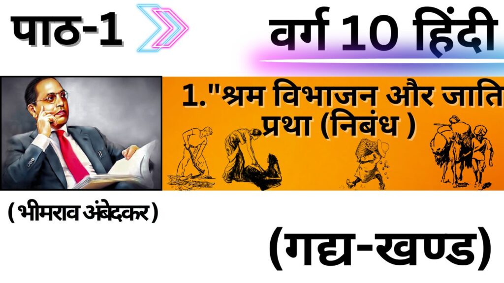 कक्षा 10 हिंदी पाठ 1 शीर्षक 'श्रम विभाजन और जाति प्रथा' की छवि, डॉ. बी. आर. अंबेडकर द्वारा लिखित एक निबंध, जिसमें उनके चित्र और मजदूरों के चित्र दिखाए गए हैं जो जाति-आधारित कार्य विभाजन का प्रतिनिधित्व करते हैं।